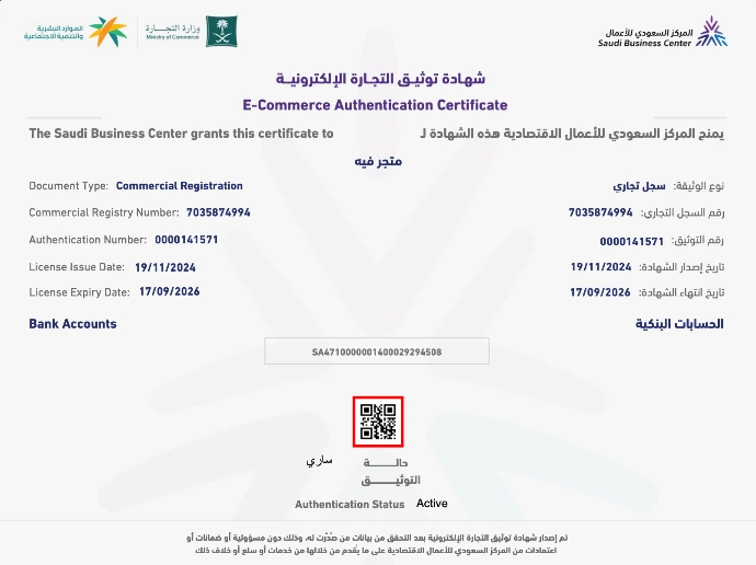 شهادة توثيق التجارة الإلكترونية